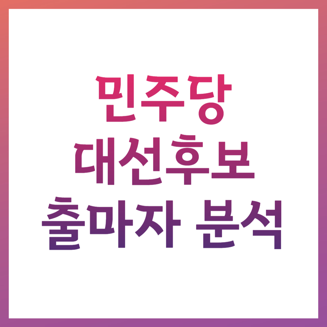 2025 민주당 대선후보 경선일정 및 출마자 분석