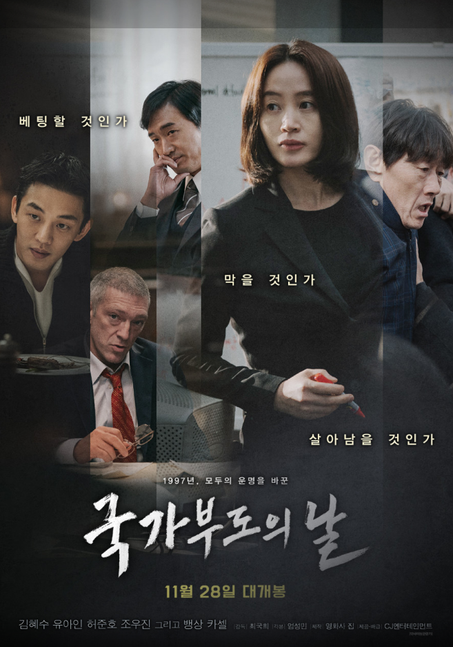 영화 국가부도의 날 포스터