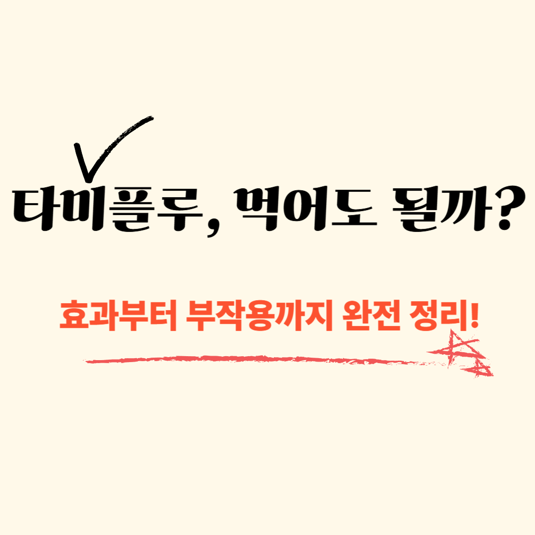 타미플루, 먹어도 될까? 효과부터 부작용까지 완전 정리!