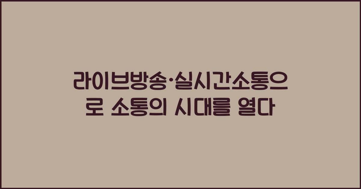 라이브방송·실시간소통