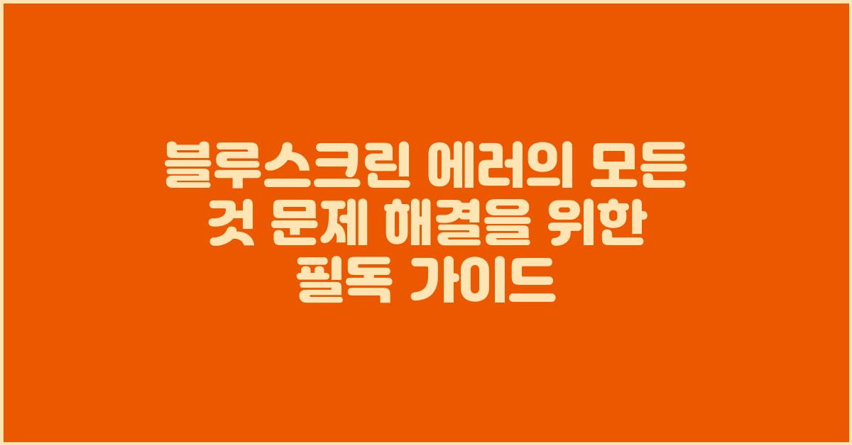 블루스크린 에러의 모든 것