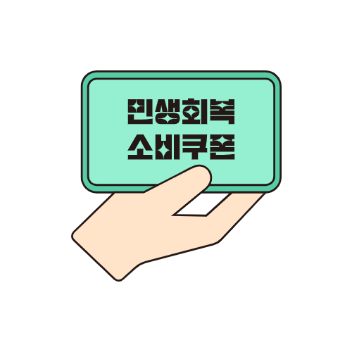 2차 소비쿠폰 지급대상 및 커트라인