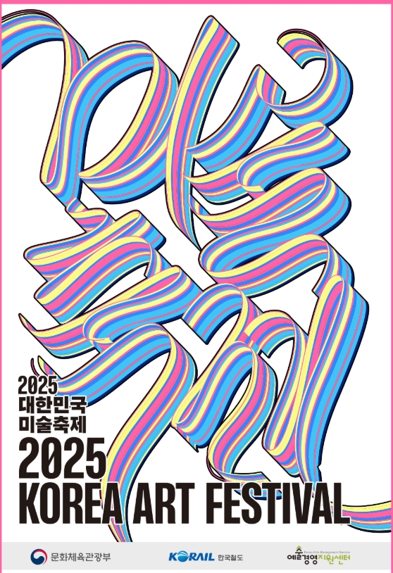 코레일 기차여행과 함께하는 2025 대한민국 미술축제 투어 관련이미지
