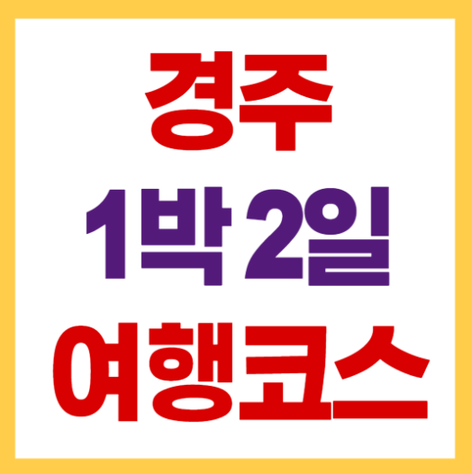 경주1박2일 여행 코스 추천