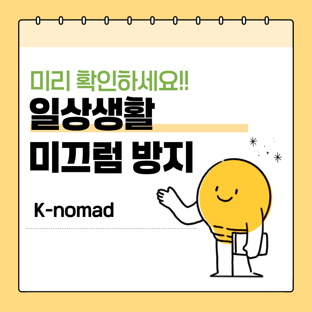 일상생활 미끄럼 방지 예방법 이렇게 실천하세요