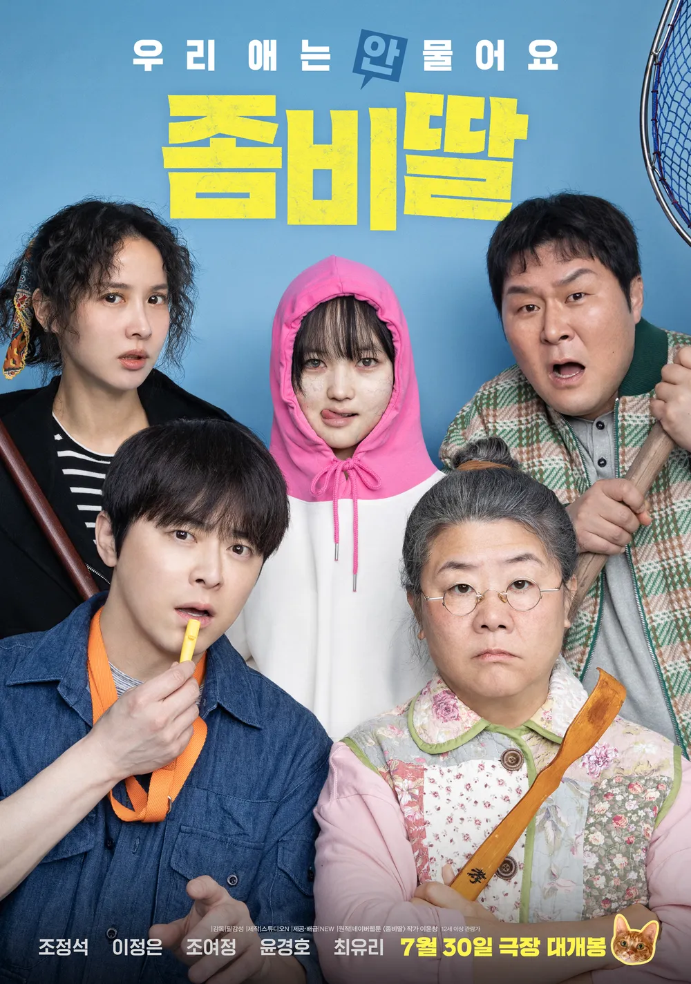 좀비딸-메인-포스터