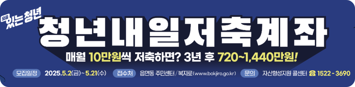 청년내일저축계좌 신청방법 총정리