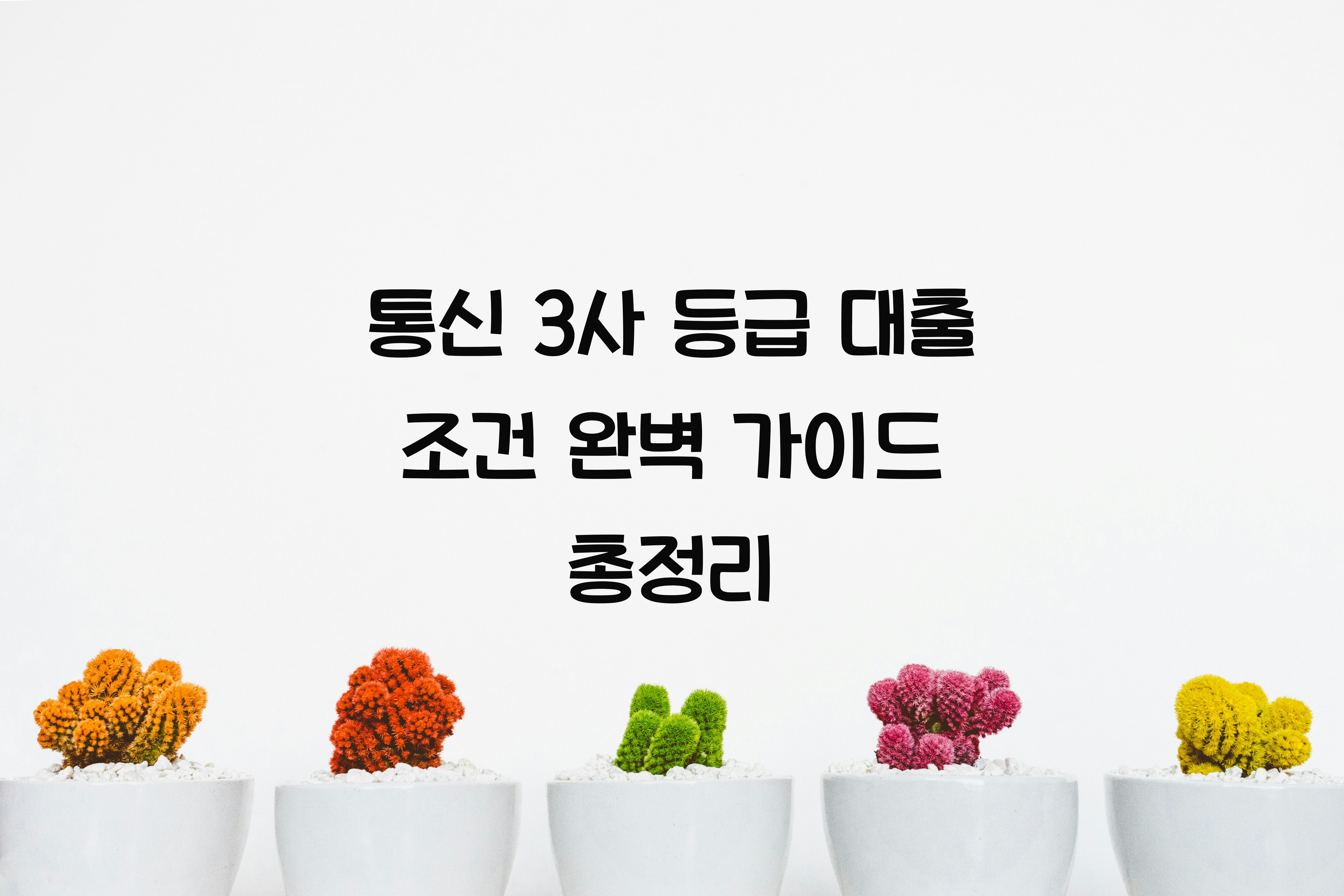 통신 3사 등급 대출 조건