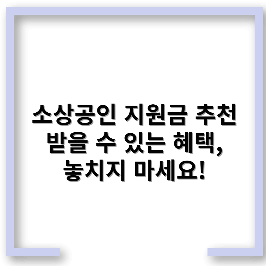 소상공인 지원금 추천 – 받을 수 있는 혜택, 놓치지 마세요!