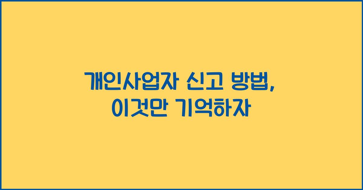 개인사업자 신고 방법