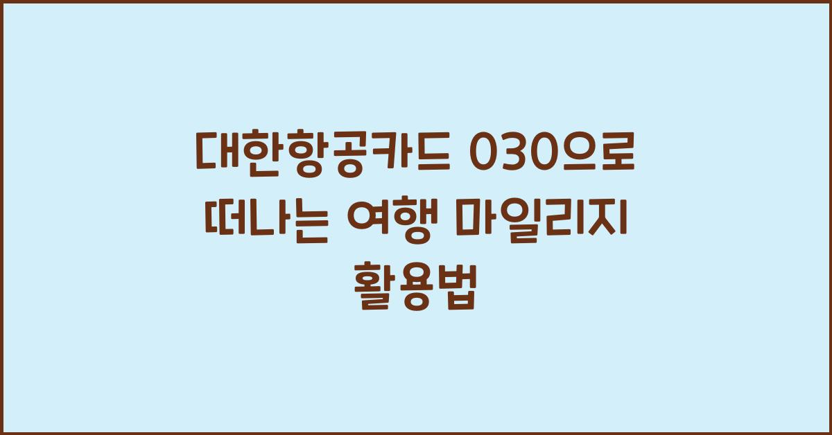 대한항공카드 030