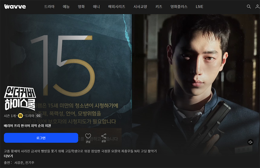 언더커버-하이스쿨-OTT