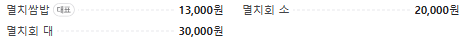6시내고향 남해 멸치회무침 멸치쌈밥