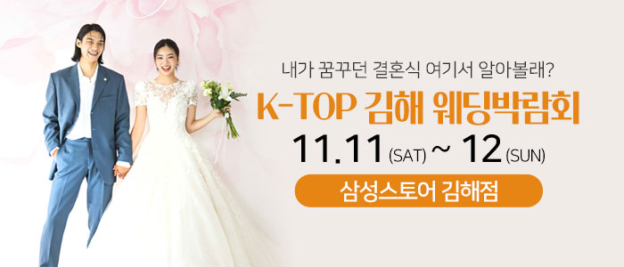 김해-k-top-웨딩-박람회