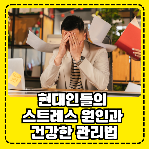현대인들의 스트레스