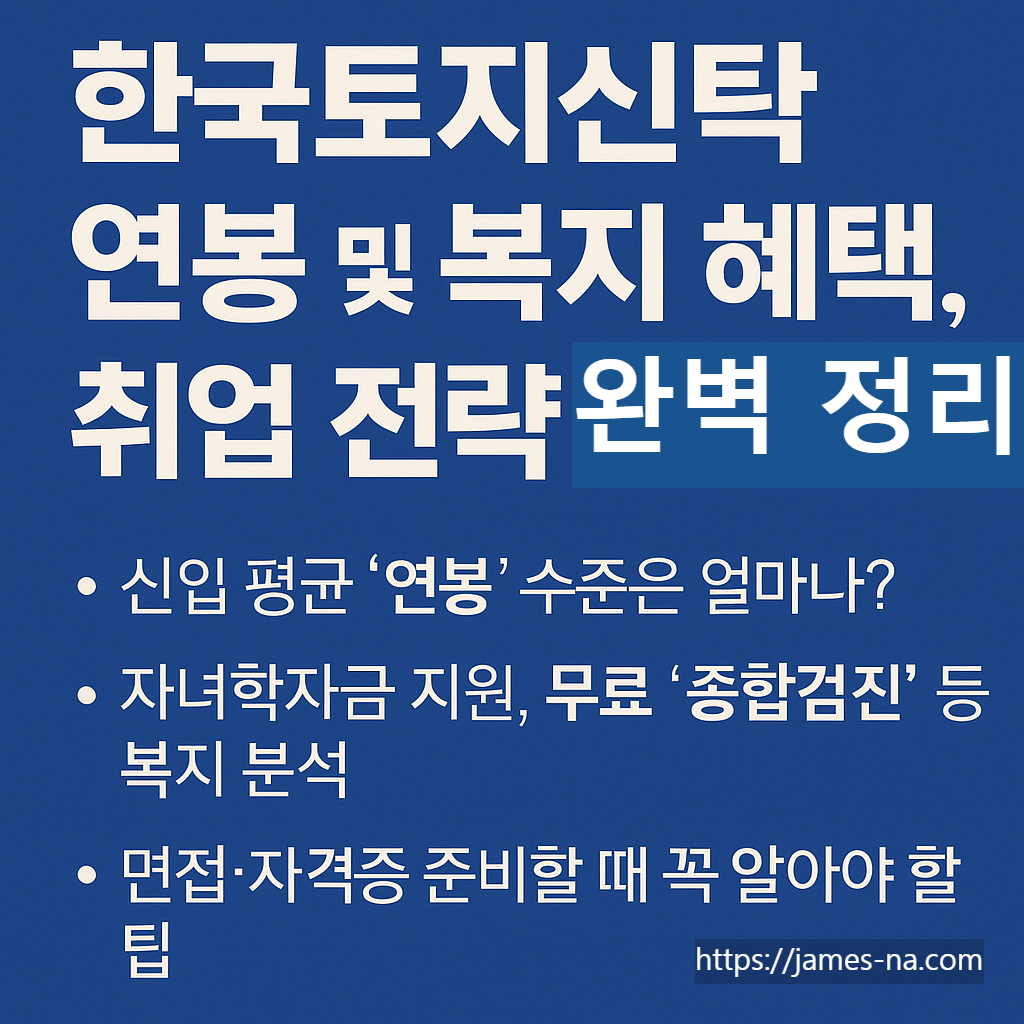 한국토지신탁 연봉 및 복지 혜택