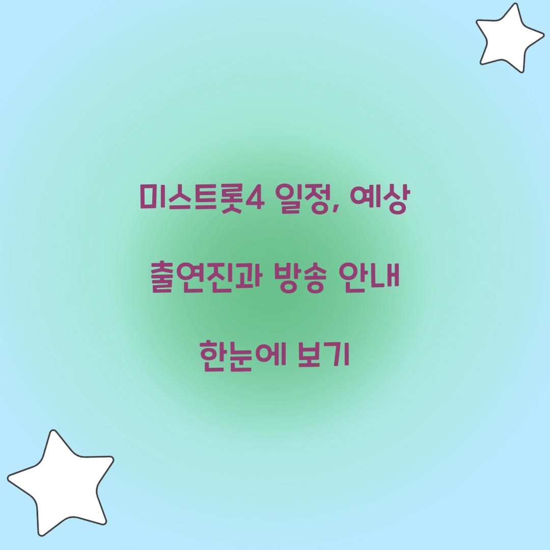 미스트롯4 일정
