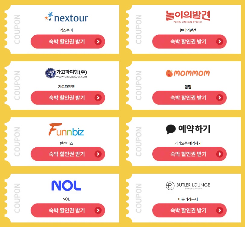 대한민국 겨울숙박세일참여업체