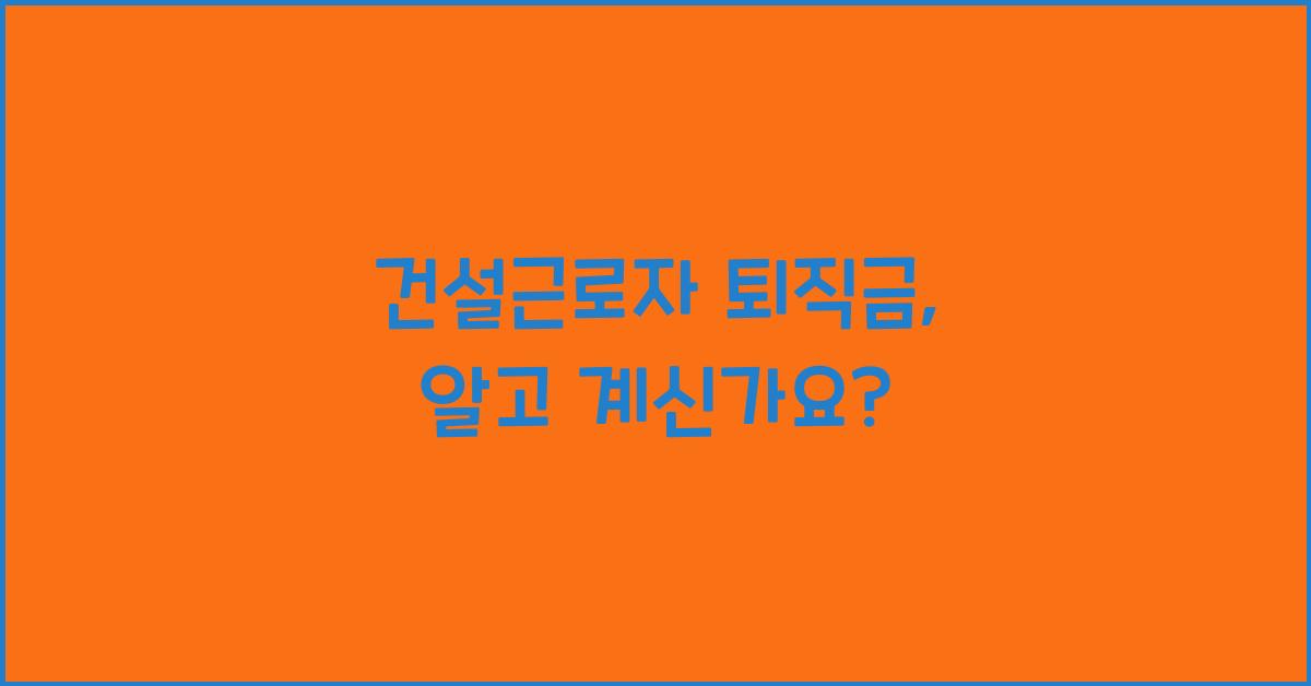 건설근로자 퇴직금