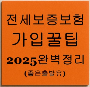 전세보증보험 가입꿀팁 2025완벽 정리