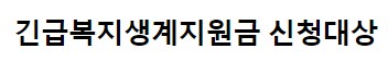 긴급복지생계지원금 신청&#44; 대상자