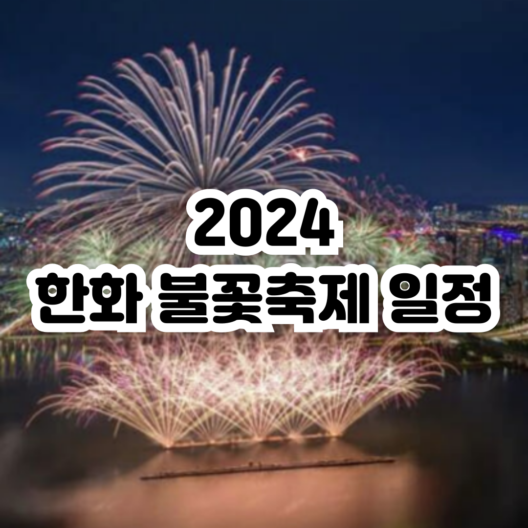 2024 한화 불꽃축제