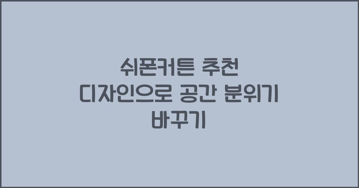 쉬폰커튼 추천 디자인