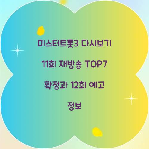 미스터트롯3 다시보기