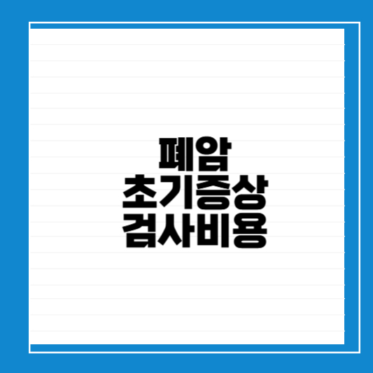 폐암 초기증상