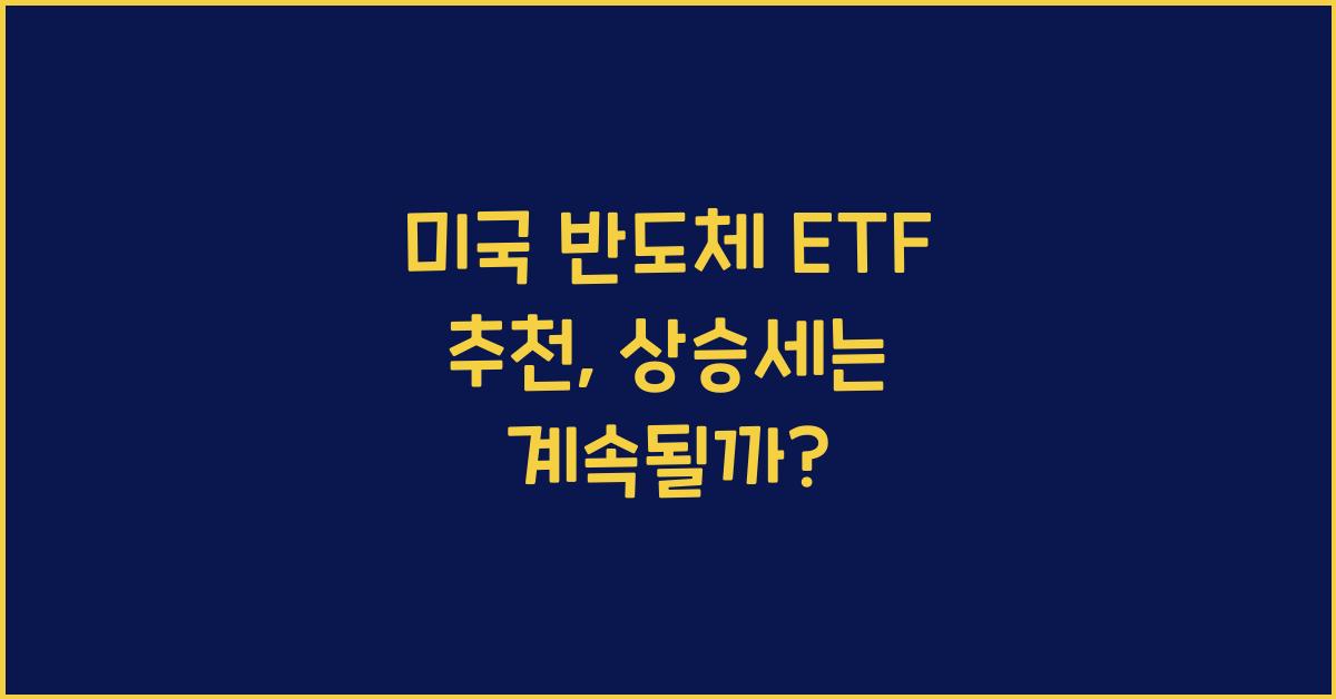 미국 반도체 etf 추천