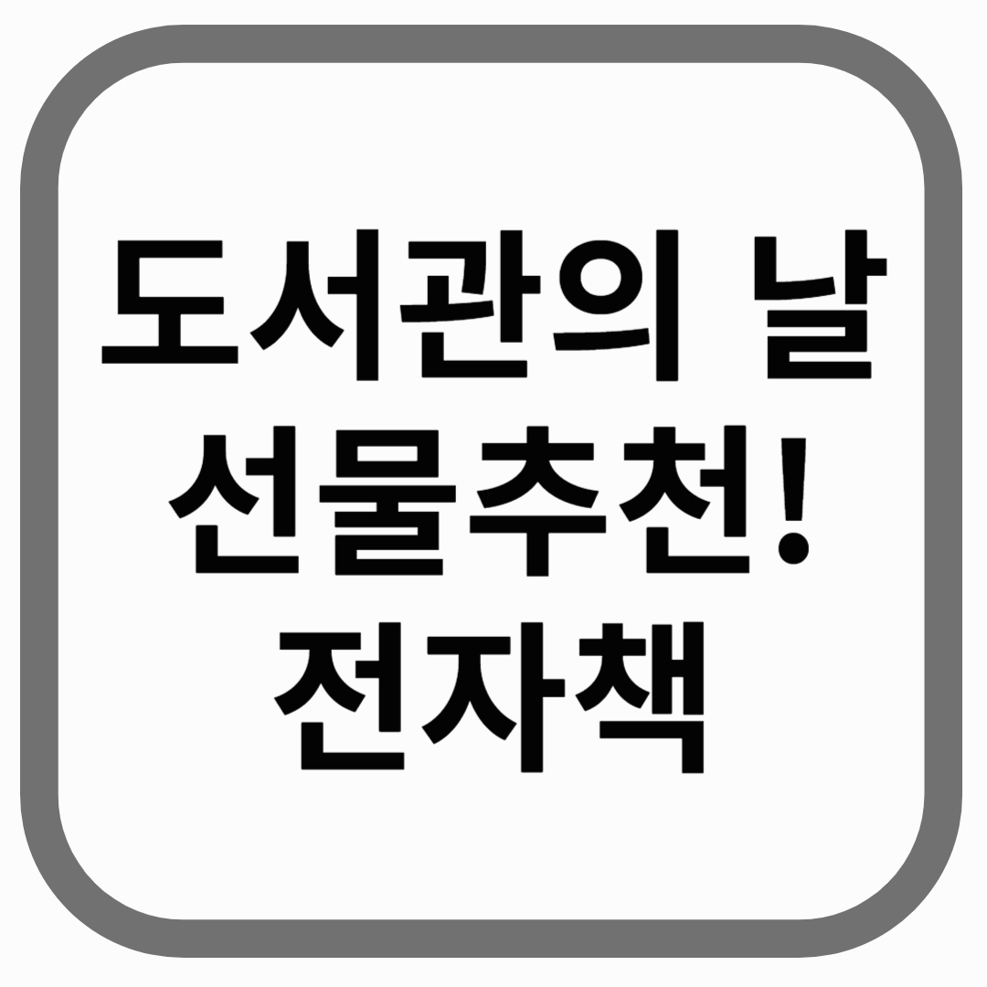 도서관의 날 선물추천 전자책 텍스트 이미지