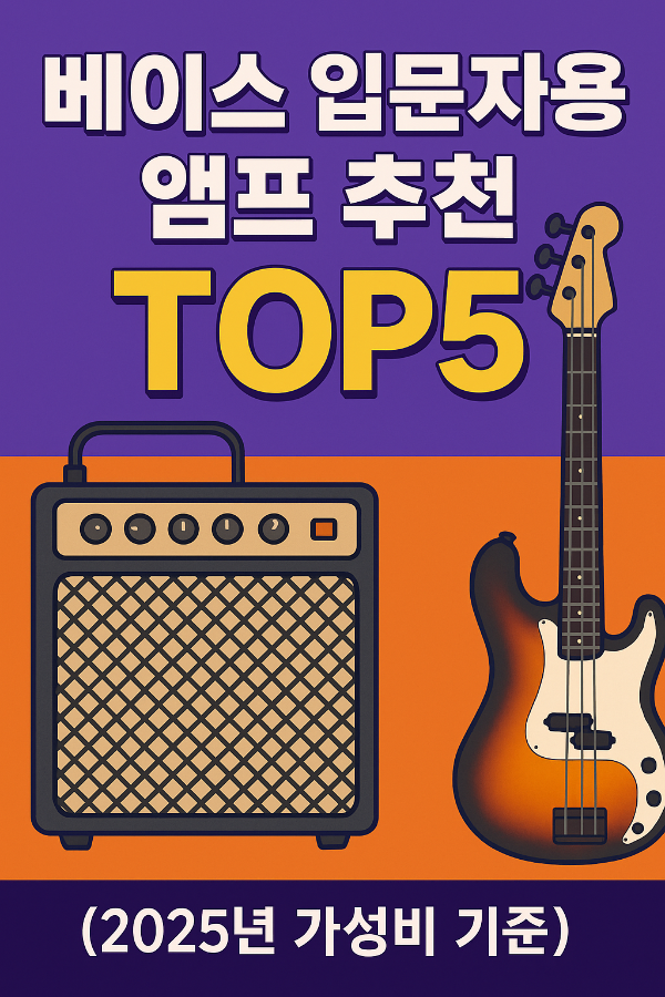 베이스 앰프 추천