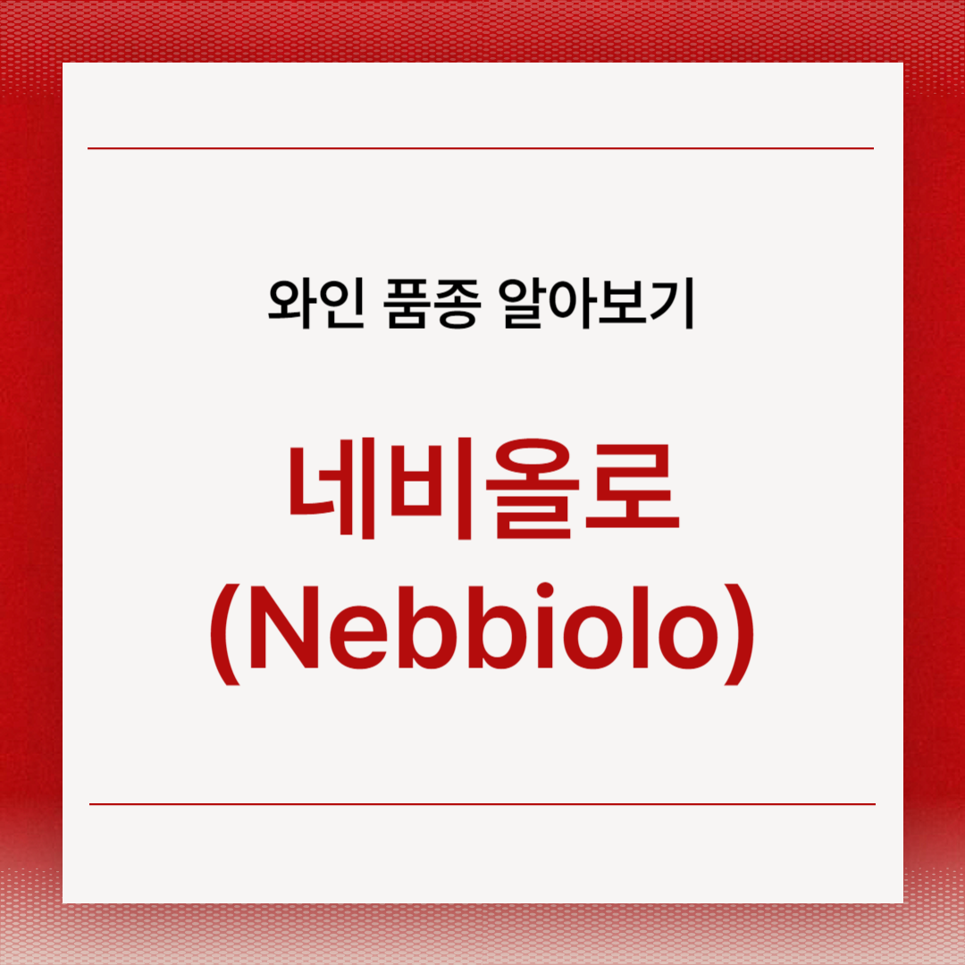 네비올로(Nebbiolo)