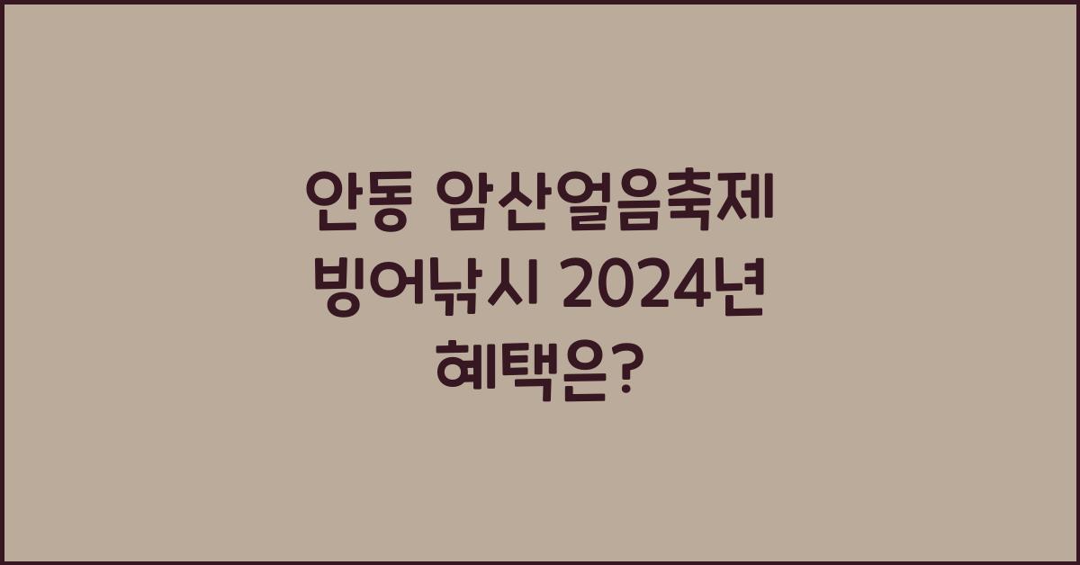 안동 암산얼음축제 빙어낚시