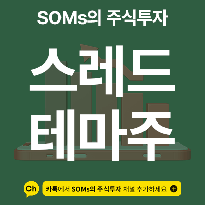 스레드 테마주 - 메타 스레드 관련주 - 대장주 3종목 정리