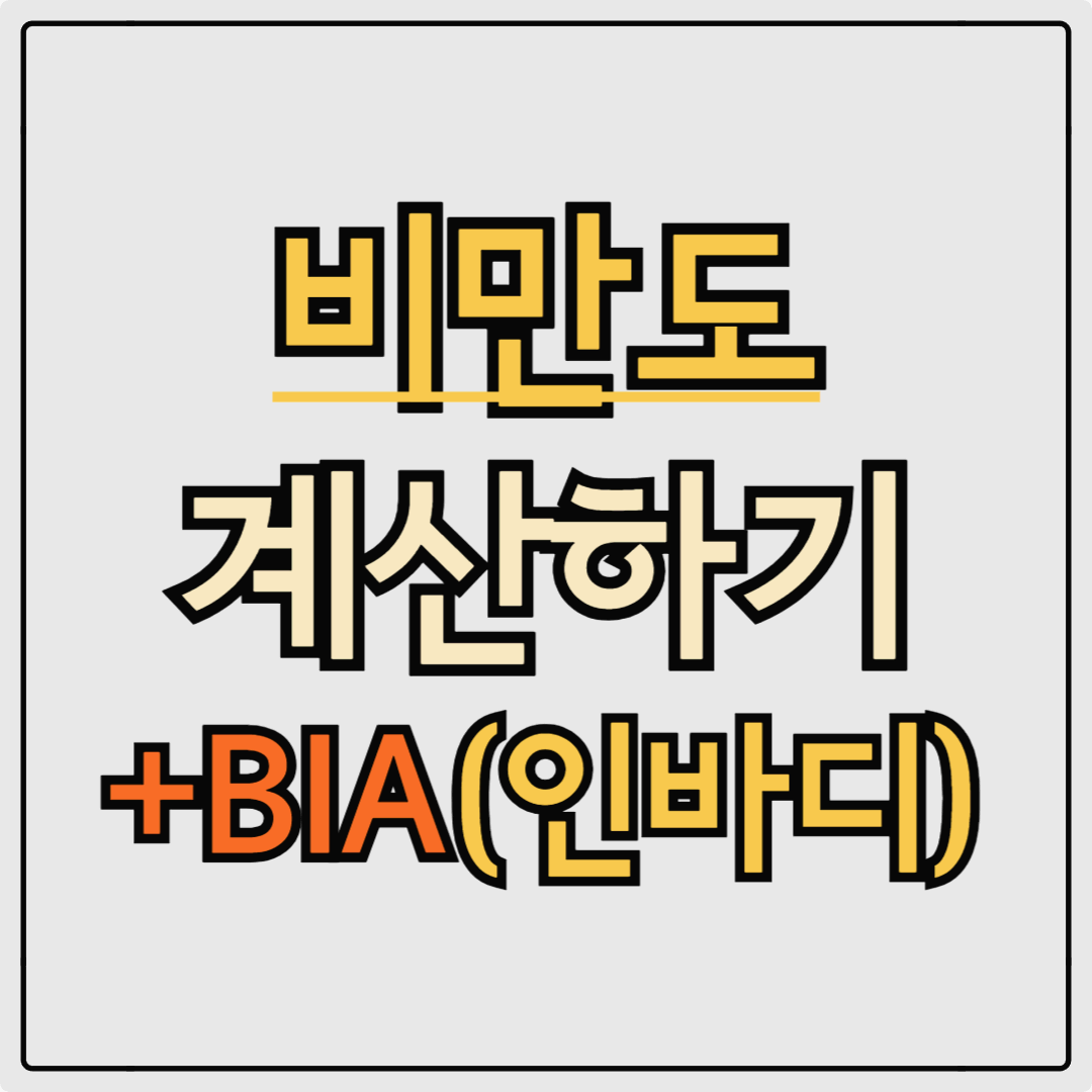 비만도 계산하기