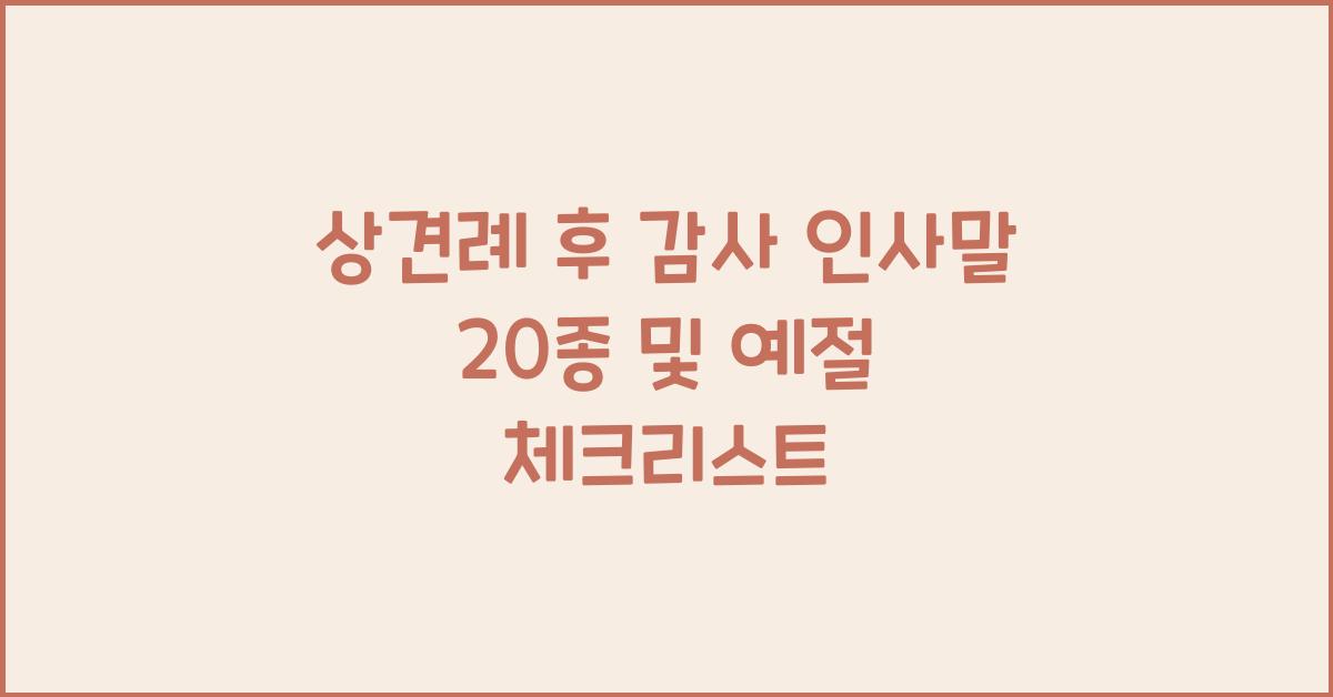 상견례 후 감사 인사말