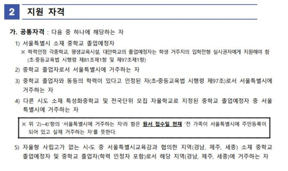 2025 중동고등학교 지원자격 설명 이미지