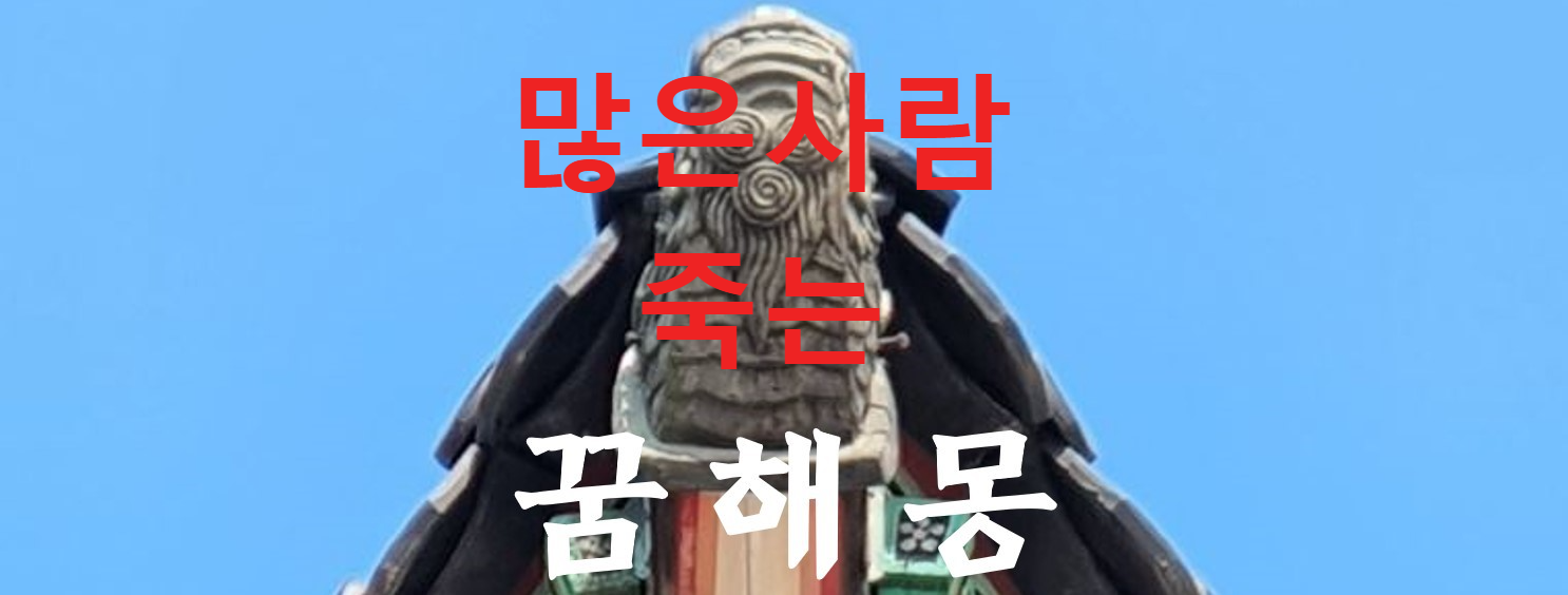 꿈해몽