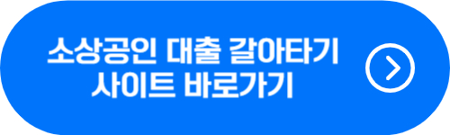 소상공인 대환대출 사이트 바로가기 버튼