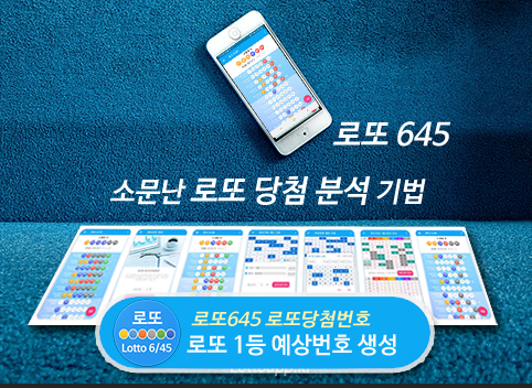 로또645 (무료) - 로또번호 당첨번호 확인, 로또645 로또번호 당첨 예상번호