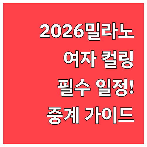 2026 밀라노 동계올림픽 여자 컬링..