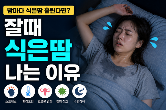 잘때 식은땀 나는 이유