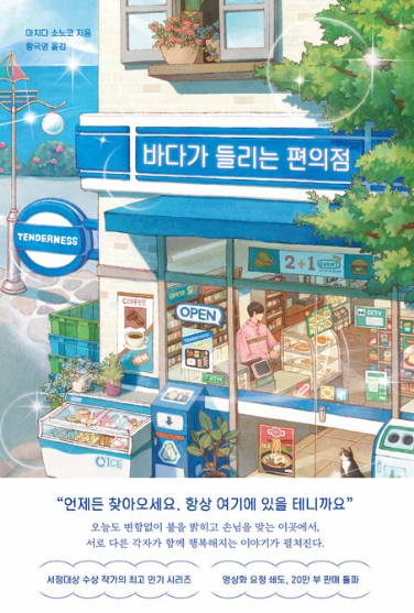마치다 소노코 "바다가 들리는 편의점" 책 표지