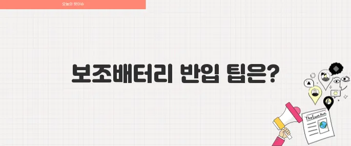 2025년 보조배터리 기내 반입 규정 완벽 가이드