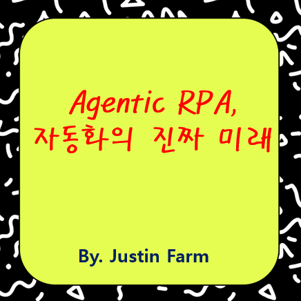 LLM 기반으로 진화하는 Agentic RPA 자동화의 미래