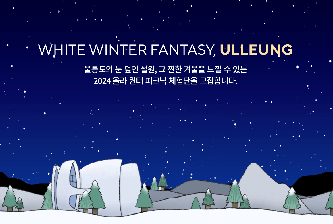 울릉도 눈축제
