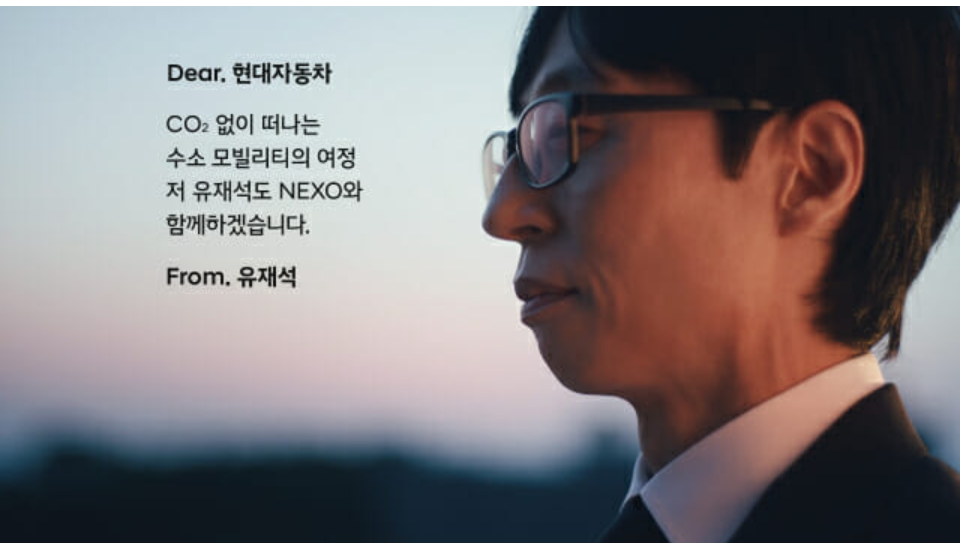 유재석과 현대차 넥쏘 마케팅 효과