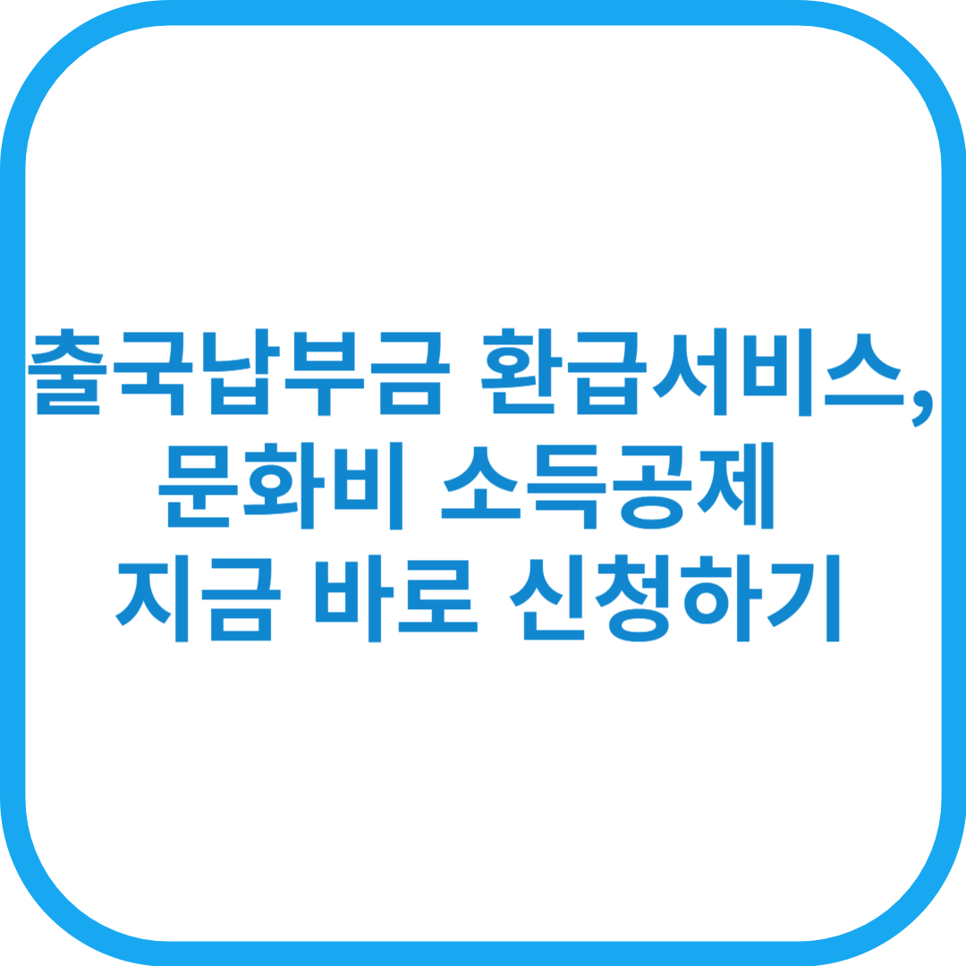 출국납부금 환급서비스, 헬스장 소득공제 지금 바로 신청하기