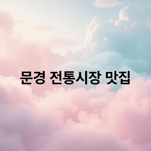 문경 전통시장 맛집